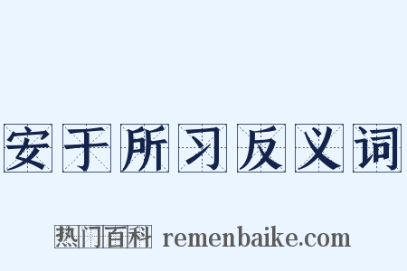 安于所习反义词是什么意思的图片